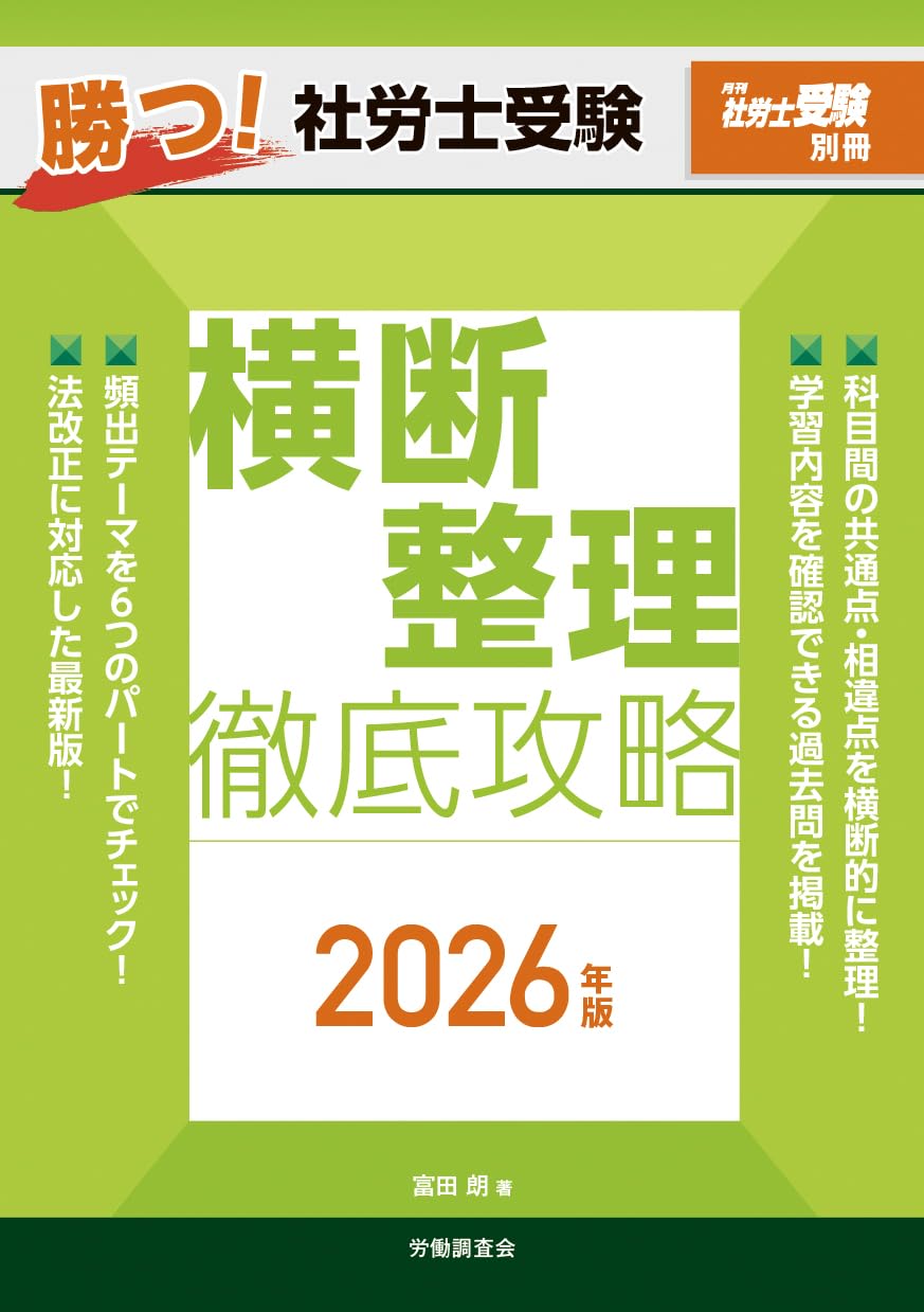 月刊社労士受験別冊 勝つ！社労士受験 横断整理 徹底攻略2026年版